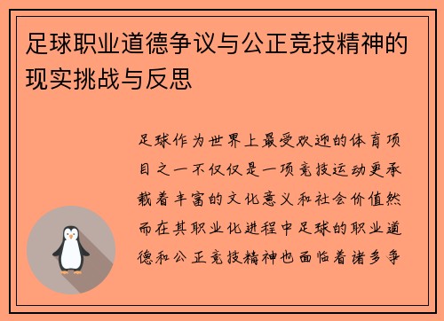 足球职业道德争议与公正竞技精神的现实挑战与反思 足球职业道德争议与公正竞技精神的现实挑战与反思