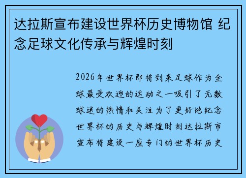 达拉斯宣布建设世界杯历史博物馆 纪念足球文化传承与辉煌时刻 达拉斯宣布建设世界杯历史博物馆 纪念足球文化传承与辉煌时刻