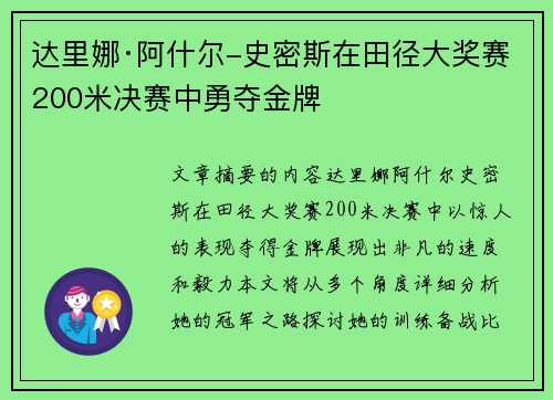 达里娜·阿什尔-史密斯在田径大奖赛200米决赛中勇夺金牌 达里娜·阿什尔-史密斯在田径大奖赛200米决赛中勇夺金牌