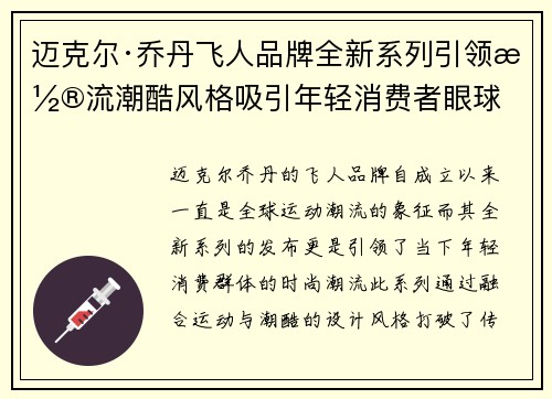 迈克尔·乔丹飞人品牌全新系列引领潮流潮酷风格吸引年轻消费者眼球