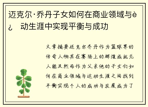 迈克尔·乔丹子女如何在商业领域与运动生涯中实现平衡与成功