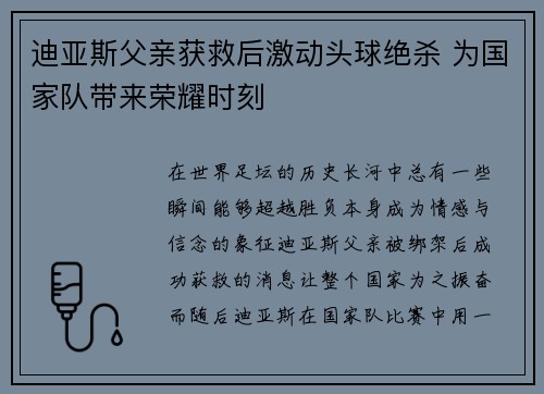 迪亚斯父亲获救后激动头球绝杀 为国家队带来荣耀时刻 迪亚斯父亲获救后激动头球绝杀 为国家队带来荣耀时刻