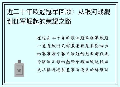 近二十年欧冠冠军回顾：从银河战舰到红军崛起的荣耀之路