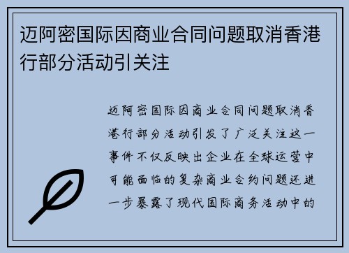 迈阿密国际因商业合同问题取消香港行部分活动引关注 迈阿密国际因商业合同问题取消香港行部分活动引关注