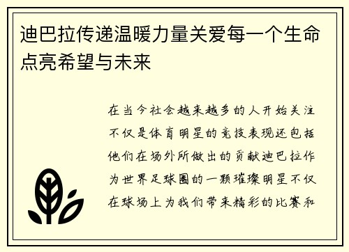 迪巴拉传递温暖力量关爱每一个生命点亮希望与未来 迪巴拉传递温暖力量关爱每一个生命点亮希望与未来
