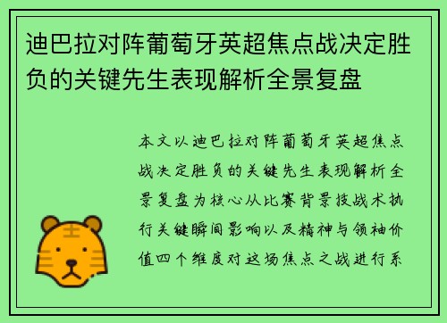 迪巴拉对阵葡萄牙英超焦点战决定胜负的关键先生表现解析全景复盘 迪巴拉对阵葡萄牙英超焦点战决定胜负的关键先生表现解析全景复盘