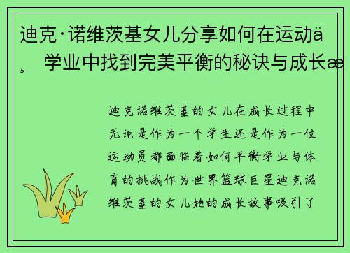 迪克·诺维茨基女儿分享如何在运动与学业中找到完美平衡的秘诀与成长故事