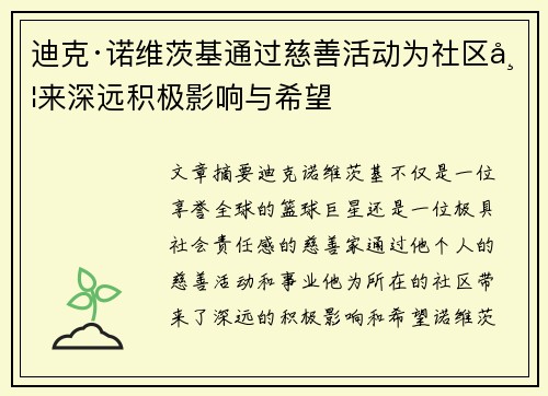 迪克·诺维茨基通过慈善活动为社区带来深远积极影响与希望 迪克·诺维茨基通过慈善活动为社区带来深远积极影响与希望