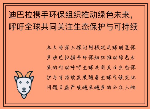 迪巴拉携手环保组织推动绿色未来，呼吁全球共同关注生态保护与可持续发展