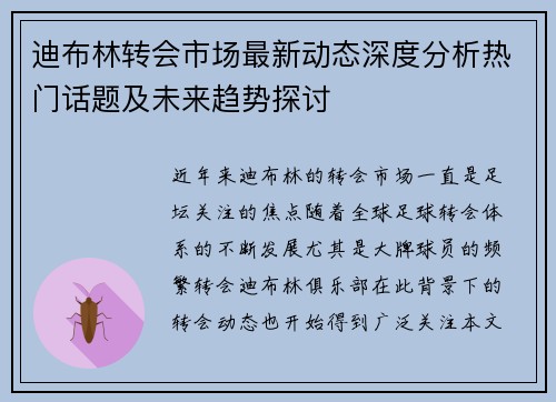 迪布林转会市场最新动态深度分析热门话题及未来趋势探讨 迪布林转会市场最新动态深度分析热门话题及未来趋势探讨