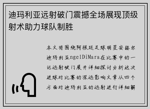 迪玛利亚远射破门震撼全场展现顶级射术助力球队制胜 迪玛利亚远射破门震撼全场展现顶级射术助力球队制胜