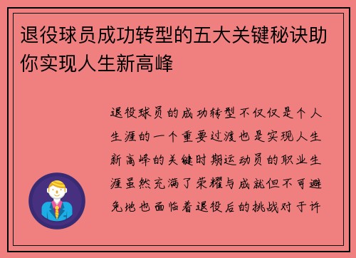 退役球员成功转型的五大关键秘诀助你实现人生新高峰
