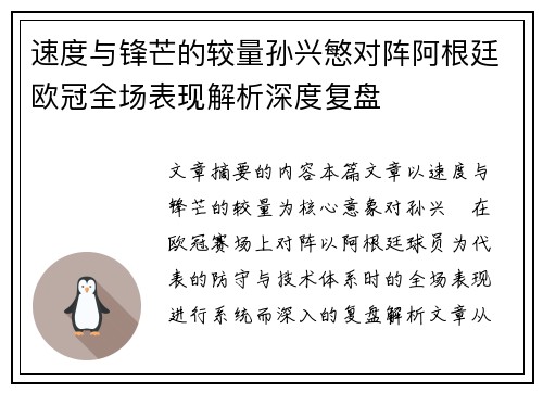 速度与锋芒的较量孙兴慜对阵阿根廷欧冠全场表现解析深度复盘 速度与锋芒的较量孙兴慜对阵阿根廷欧冠全场表现解析深度复盘