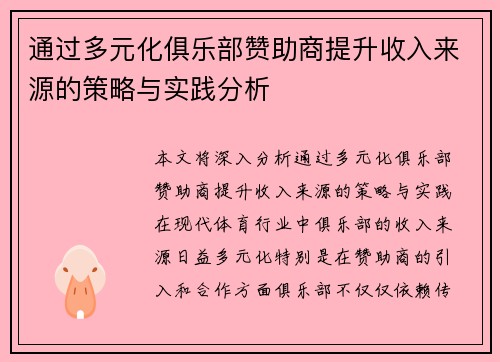 通过多元化俱乐部赞助商提升收入来源的策略与实践分析 通过多元化俱乐部赞助商提升收入来源的策略与实践分析