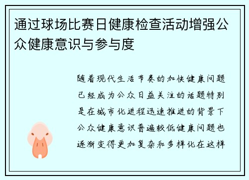 通过球场比赛日健康检查活动增强公众健康意识与参与度 通过球场比赛日健康检查活动增强公众健康意识与参与度
