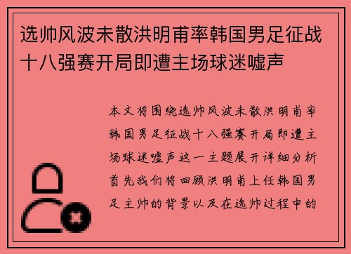选帅风波未散洪明甫率韩国男足征战十八强赛开局即遭主场球迷嘘声 选帅风波未散洪明甫率韩国男足征战十八强赛开局即遭主场球迷嘘声