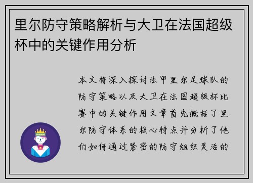 里尔防守策略解析与大卫在法国超级杯中的关键作用分析