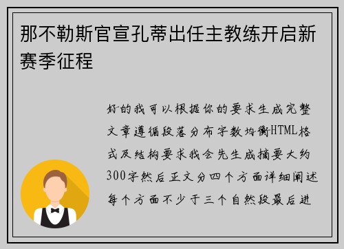 那不勒斯官宣孔蒂出任主教练开启新赛季征程 那不勒斯官宣孔蒂出任主教练开启新赛季征程