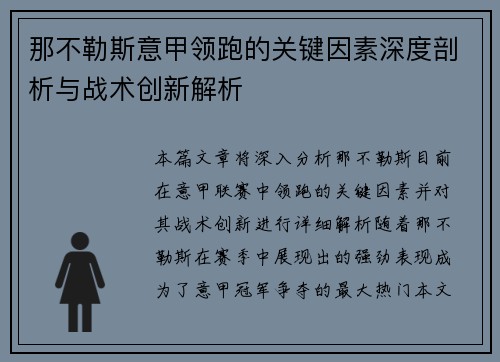 那不勒斯意甲领跑的关键因素深度剖析与战术创新解析