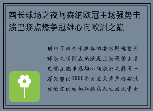 酋长球场之夜阿森纳欧冠主场强势击溃巴黎点燃争冠雄心向欧洲之巅 酋长球场之夜阿森纳欧冠主场强势击溃巴黎点燃争冠雄心向欧洲之巅