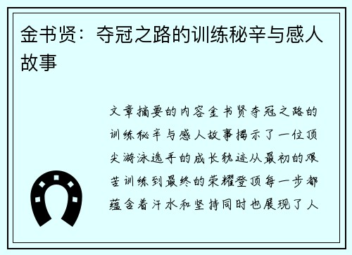 金书贤:夺冠之路的训练秘辛与感人故事 金书贤:夺冠之路的训练秘辛与感人故事