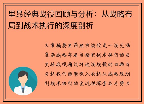 里昂经典战役回顾与分析:从战略布局到战术执行的深度剖析 里昂经典战役回顾与分析:从战略布局到战术执行的深度剖析