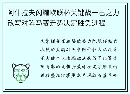 阿什拉夫闪耀欧联杯关键战一己之力改写对阵马赛走势决定胜负进程 阿什拉夫闪耀欧联杯关键战一己之力改写对阵马赛走势决定胜负进程