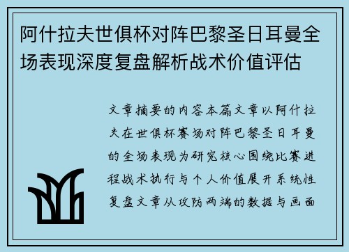 阿什拉夫世俱杯对阵巴黎圣日耳曼全场表现深度复盘解析战术价值评估 阿什拉夫世俱杯对阵巴黎圣日耳曼全场表现深度复盘解析战术价值评估