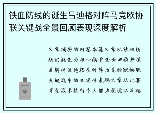 铁血防线的诞生吕迪格对阵马竞欧协联关键战全景回顾表现深度解析