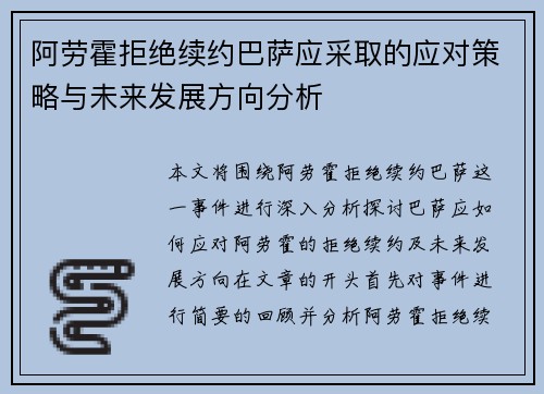 阿劳霍拒绝续约巴萨应采取的应对策略与未来发展方向分析 阿劳霍拒绝续约巴萨应采取的应对策略与未来发展方向分析