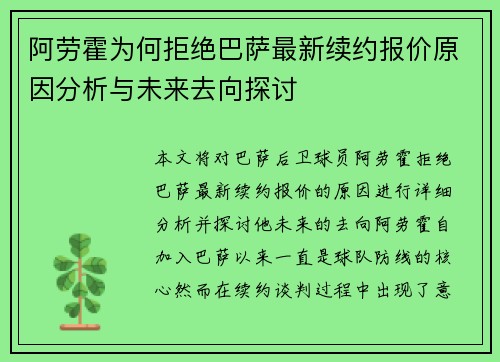 阿劳霍为何拒绝巴萨最新续约报价原因分析与未来去向探讨 阿劳霍为何拒绝巴萨最新续约报价原因分析与未来去向探讨