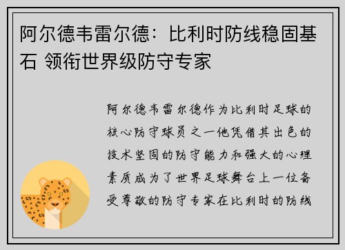 阿尔德韦雷尔德：比利时防线稳固基石 领衔世界级防守专家