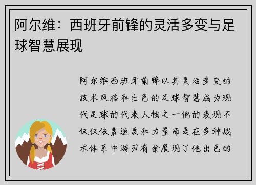 阿尔维:西班牙前锋的灵活多变与足球智慧展现 阿尔维:西班牙前锋的灵活多变与足球智慧展现