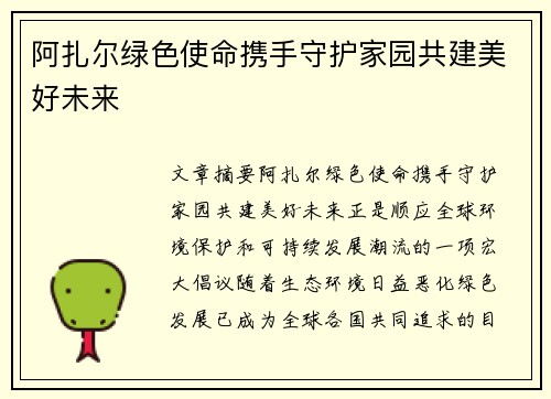阿扎尔绿色使命携手守护家园共建美好未来 阿扎尔绿色使命携手守护家园共建美好未来