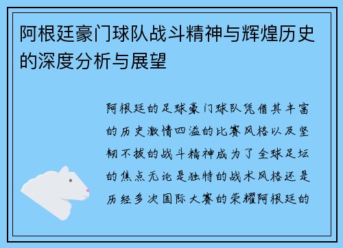 阿根廷豪门球队战斗精神与辉煌历史的深度分析与展望 阿根廷豪门球队战斗精神与辉煌历史的深度分析与展望