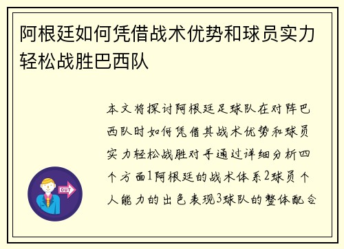 阿根廷如何凭借战术优势和球员实力轻松战胜巴西队 阿根廷如何凭借战术优势和球员实力轻松战胜巴西队