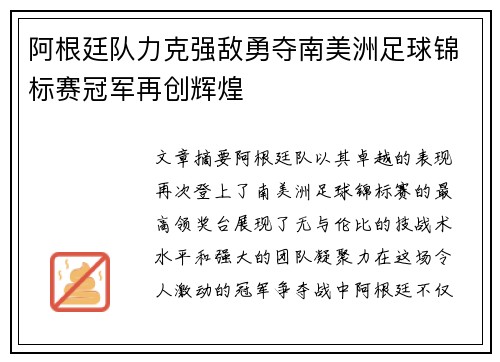 阿根廷队力克强敌勇夺南美洲足球锦标赛冠军再创辉煌 阿根廷队力克强敌勇夺南美洲足球锦标赛冠军再创辉煌