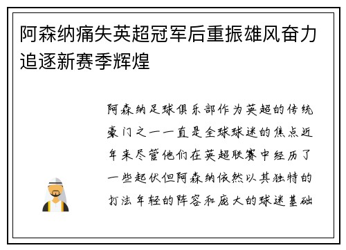 阿森纳痛失英超冠军后重振雄风奋力追逐新赛季辉煌 阿森纳痛失英超冠军后重振雄风奋力追逐新赛季辉煌