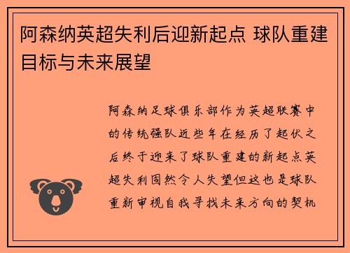 阿森纳英超失利后迎新起点 球队重建目标与未来展望 阿森纳英超失利后迎新起点 球队重建目标与未来展望