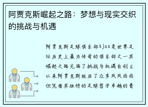 阿贾克斯崛起之路：梦想与现实交织的挑战与机遇