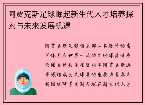 阿贾克斯足球崛起新生代人才培养探索与未来发展机遇 阿贾克斯足球崛起新生代人才培养探索与未来发展机遇