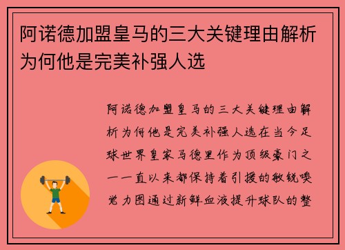 阿诺德加盟皇马的三大关键理由解析为何他是完美补强人选 阿诺德加盟皇马的三大关键理由解析为何他是完美补强人选