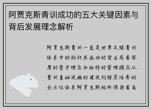 阿贾克斯青训成功的五大关键因素与背后发展理念解析 阿贾克斯青训成功的五大关键因素与背后发展理念解析