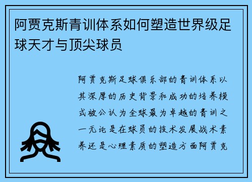 阿贾克斯青训体系如何塑造世界级足球天才与顶尖球员 阿贾克斯青训体系如何塑造世界级足球天才与顶尖球员