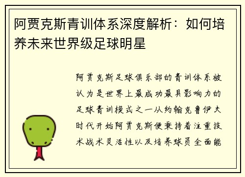 阿贾克斯青训体系深度解析:如何培养未来世界级足球明星 阿贾克斯青训体系深度解析:如何培养未来世界级足球明星
