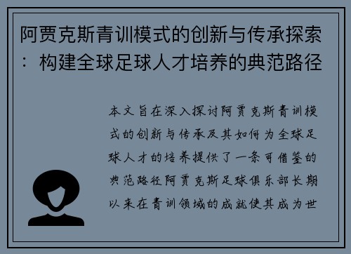阿贾克斯青训模式的创新与传承探索：构建全球足球人才培养的典范路径