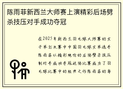 陈雨菲新西兰大师赛上演精彩后场劈杀技压对手成功夺冠 陈雨菲新西兰大师赛上演精彩后场劈杀技压对手成功夺冠