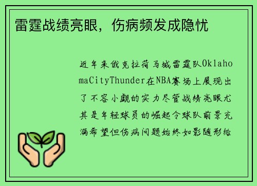 雷霆战绩亮眼,伤病频发成隐忧 雷霆战绩亮眼,伤病频发成隐忧