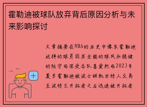 霍勒迪被球队放弃背后原因分析与未来影响探讨 霍勒迪被球队放弃背后原因分析与未来影响探讨