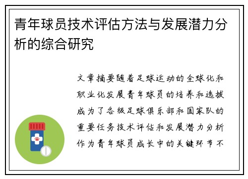 青年球员技术评估方法与发展潜力分析的综合研究 青年球员技术评估方法与发展潜力分析的综合研究